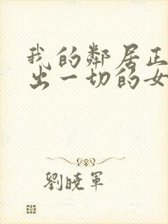我的邻居正在付出一切的女主角叫什么