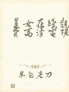 美女在线观看免费高清电视剧大全封面