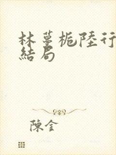 林蔓栀陆行宴大结局