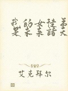 我的女徒弟们都是未来诸天大佬境界