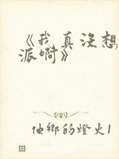 《我真没想当反派啊》封面