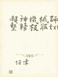 超神机械师 完整精校版txt