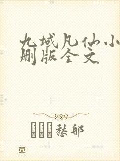 九域凡仙小说未删版全文