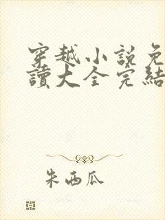 穿越小说免费阅读大全完结小说