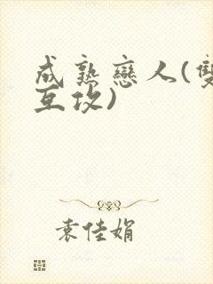 成熟恋人(双性互攻)