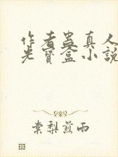 作者蛊真人之月光宝盒小说