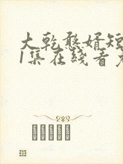 大乾憨婿短剧21集在线看免费