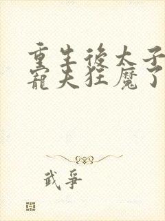 重生后太子妃成宠夫狂魔了楚素夕