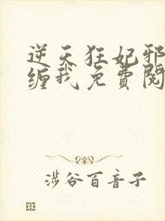 逆天狂妃邪王别缠我免费阅读全文