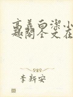 高义白洁小说笔趣阁全文在线阅读