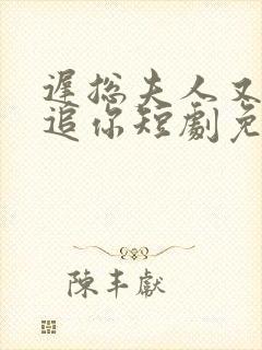 迟总夫人又在倒追你短剧免费观看封面