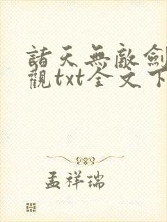 诸天无敌剑修叶观txt全文下载