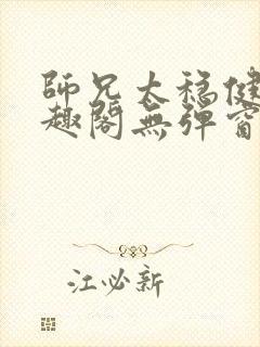 师兄太稳健了笔趣阁无弹窗