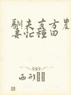 驯夫有方农门悍妻忙种田
