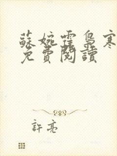 苏婉霍枭寒正版免费阅读
