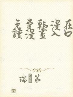 免费韩漫在线阅读漫画入口下拉式封面