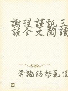 谢从谨甄玉蘅小说全文阅读最新章节