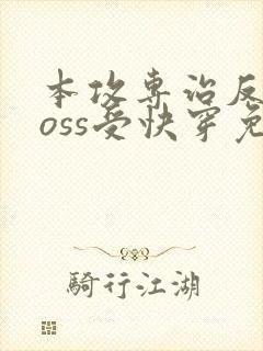 本攻专治反派boss受快穿免费阅读