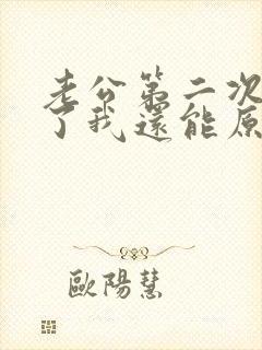 老公第二次出轨了我还能原谅他吗