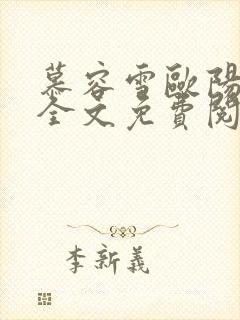 慕容雪欧阳少宸全文免费阅读