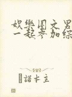 娱乐圈文男女主一起参加综艺封面