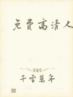 免费高清人妻