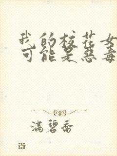 我的校花女友不可能是恶毒反派封面