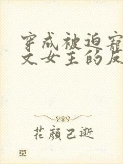 穿成被迫宠爱虐文女主的反派txt封面