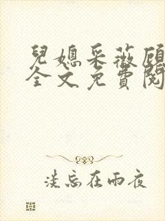 儿媳采薇顾老爹全文免费阅读小说