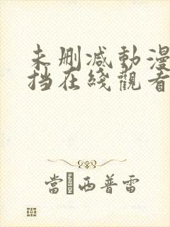 未删减动漫无遮挡在线观看