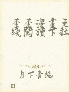 歪歪漫画免费在线阅读下拉式封面