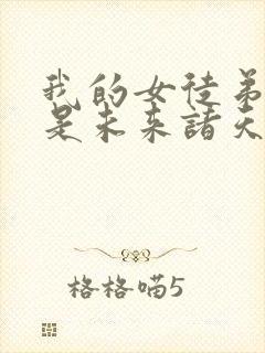 我的女徒弟们都是未来诸天大佬女主