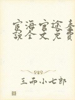 宦海官途秦峰小说全文免费阅读