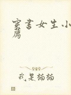 穿书女生小说推荐