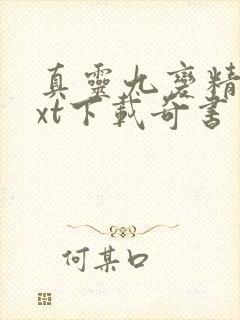 真灵九变精校txt下载奇书网