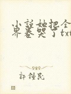 小说她把全修真界卷哭了txt免费下载