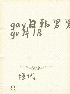 gay日韩男男gv片18
