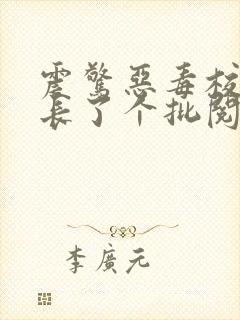 震惊恶毒校霸竟长了个批阅读