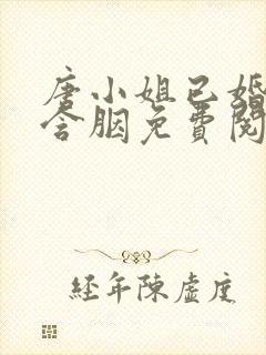 唐小姐已婚未育含胭免费阅读笔趣封面