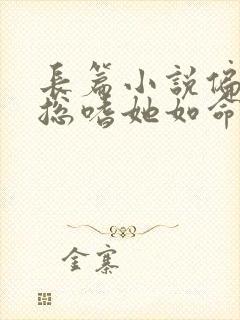 长篇小说偏执晏总嗜她如命