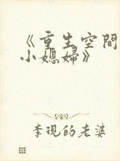 《重生空间八零小媳妇》
