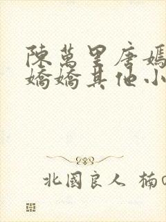 陈万里唐嫣然宋娇娇其他小说
