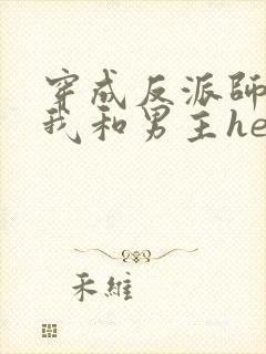 穿成反派师尊后我和男主he了封面