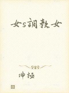女s调教女