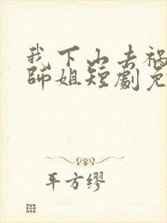 我下山去祸害你师姐短剧免费观看封面