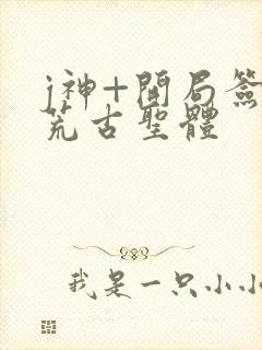 j神+开局签到荒古圣体