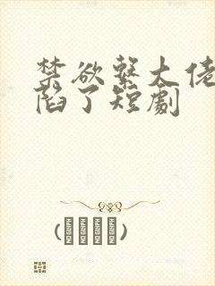 禁欲系大佬他沦陷了短剧封面