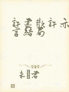 许尽欢许亦丞温言结局