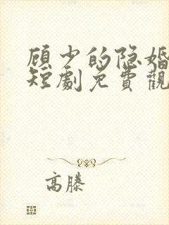 顾少的隐婚罪妻短剧免费观看