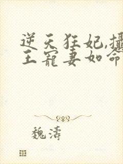 逆天狂妃,摄政王宠妻如命全文免费